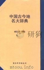 中国古今地名大辞典 第5版 1979 PDF电子版封面 臧励和等编