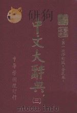 中文大辞典 第3册 第一次修订版 普及本 第6版 1982 PDF电子版封面 中文大辞典编委会编