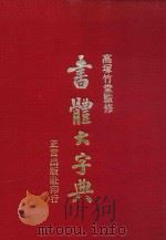 书体大字典 1974 PDF电子版封面 高塚竹堂监修