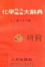 化学化工药物大辞典  第五册  十二画-十三画（1985 PDF版）