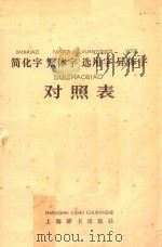 简化字繁体字选用字异体字对照表 1983 PDF电子版封面 17187·25 刘之强编