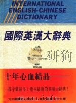 国际英汉大辞典 1989 PDF电子版封面 张芳杰主编