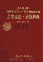 马来亚语 汉语辞典 1987 PDF电子版封面 刘居然,王复泰编修