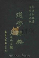 道学辞典 1978 PDF电子版封面 戴源长编著;李乐俅参校