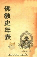 佛教史年表 1987 PDF电子版封面 慈怡主编