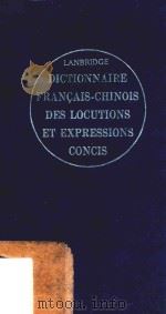 简明法汉惯用语词典 1989 PDF电子版封面 9576340020 文桥法汉群书编辑部