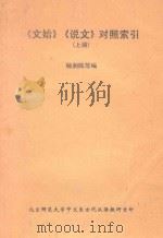 《文始》《说文》对照索引 上 1984 PDF电子版封面 杨润陆等编