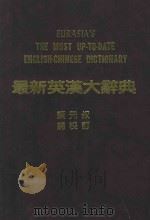 最新英汉大辞典 1988 PDF电子版封面 朱文聪等编