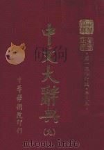 中文大辞典 第9册 第一次修订版 普及本 第6版 1982 PDF电子版封面 中文大辞典编委会编