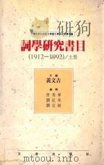 词学研究书目 1912-1992 上 1993 PDF电子版封面 9576681022 黄文吉主编;曾秀华,刘民英,刘克敏编辑