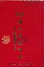 最新汉文易通字典 1986 PDF电子版封面 9627227013 贺维新编著