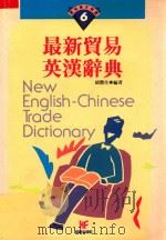 最新贸易英汉辞典 1993 PDF电子版封面 9578751176 雄峰编辑部