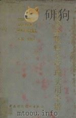 工交企业财务管理实用手册 1991 PDF电子版封面 7500513695 胡柏枝主编;高文娇,张建福,胡海滨,张金才副主编
