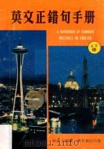 英文正错句手册 上下 合订本 1981 PDF电子版封面 林添丁编著