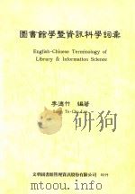 图书馆学暨资讯科学词汇 1993 PDF电子版封面 9578708025 李德竹编著