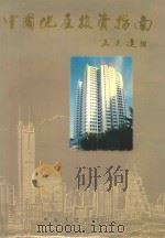 中国地产投资指南 1997 PDF电子版封面 7800971414 李元主编