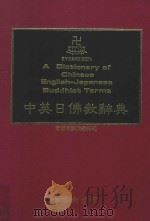 中英日佛教辞典   1991  PDF电子版封面    常春树辞典编辑组编译 