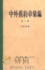 中外旧约章汇编  第二册（1959 PDF版）