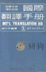 国际翻译手册 第4版 校订本 1984 PDF电子版封面 胡子丹编译
