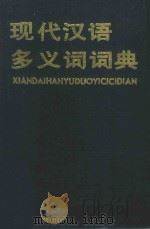 现代汉语多义词词典 1990 PDF电子版封面 7805501122 袁晖主编