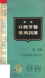 英汉口腔牙医常用词汇 1978 PDF电子版封面 钟宛编