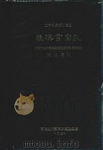 二十四史索引 3 后汉书索引 1971 PDF电子版封面 黄福銮编