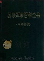 苏联军事百科全书 第4卷 军事历史 上 1986 PDF电子版封面 中国人民解放军军事科学院编译