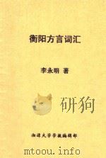 衡阳方言词汇 普通话对照 1984 PDF电子版封面 李永明著
