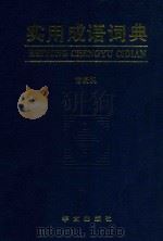 实用成语词典 1991 PDF电子版封面 7507500748 常晓帆编