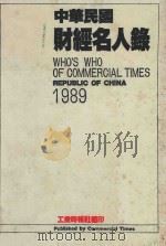 中华民国财经名人录 1989年版 1988 PDF电子版封面 工商时报编辑部编