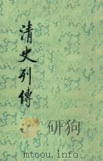 清史列传  第16册  卷61-64（1987 PDF版）