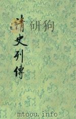 清史列传 第15册 57-60 1987 PDF电子版封面 7101003702 王钟翰点校