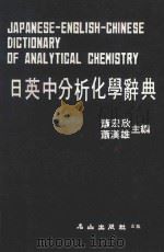 日英中分析化学词典 1982 PDF电子版封面 萧宏欣,萧汉雄主编