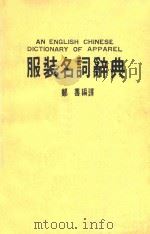 服装名词辞典 1987 PDF电子版封面 郑善编译