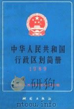 中华人民共和国行政区划简册 1989 截至一九八九年底的资料 1989 PDF电子版封面 7503002778 中华人民共和国民政部编