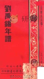 刘禹锡年谱 1977 PDF电子版封面 张达人编订