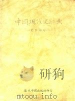 中国现代史辞典 1987 PDF电子版封面 9575910087;9575910095 秦孝仪主编