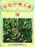 临床实用彩色中药大典  3   1988  PDF电子版封面    刘接宝，洪祯徽，张蔚炎等编辑 