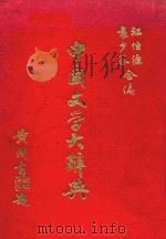 中国文学大辞典 1976 PDF电子版封面 江恒源,袁少谷编