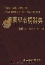 细菌学名词辞典 1984 PDF电子版封面 吴佳倩,吴连生合编