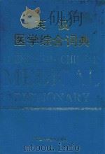 英汉医学综合词典 1993 PDF电子版封面 7536916124 白永权主编