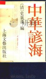 中华谚海 1987 PDF电子版封面 (清)史襄哉编