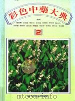 临床实用彩色中药大典 2 1988 PDF电子版封面 刘接宝,洪祯徽,张蔚炎等编辑