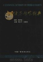 外国经济学家词典 1992 PDF电子版封面 7504315486 杨允中,王毅成主编;陶开裕顾问