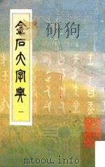 金石大字典 1 1982 PDF电子版封面 汪仁寿编纂