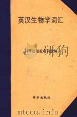 英汉生物学词汇 1997 PDF电子版封面 9787030056511 科学出版社名词室编
