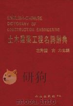 土木建筑工程名词辞典 1982 PDF电子版封面 左秀灵,古力主编