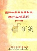 国际共产主义运动史报刊文稿索引 1976-1982 下 1983 PDF电子版封面 《国际共运》编辑部编