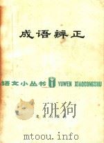 成语辨正（1983 PDF版）