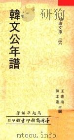 韩文公年谱 1978 PDF电子版封面 马起华编著;王寿南,陈水逢主编